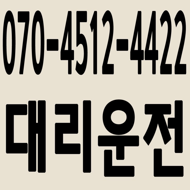  인천대리운전 070-4512-4422 24시간 연중무휴 교통법규 철저하게 준수합니다.
