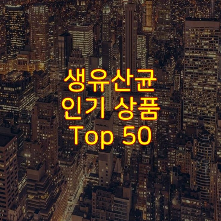  가성비 좋은 생유산균 추천 상품 Best 50