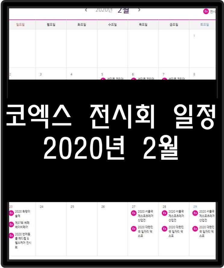 코엑스 전시회 일정 2020년 2월 일정 모아보기