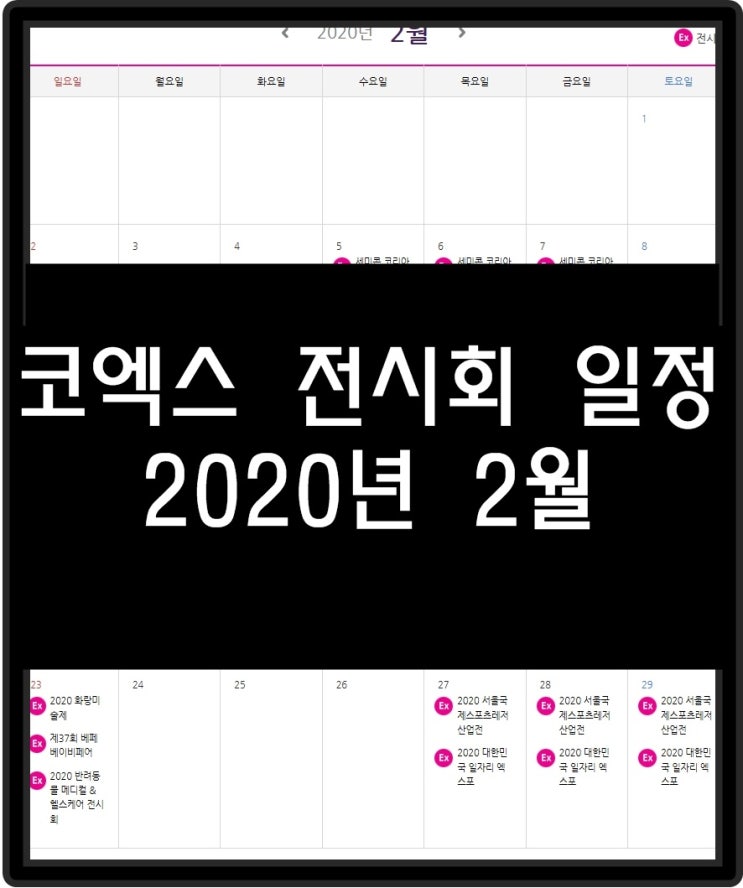  코엑스 전시회 일정 2020년 2월 일정 모아보기