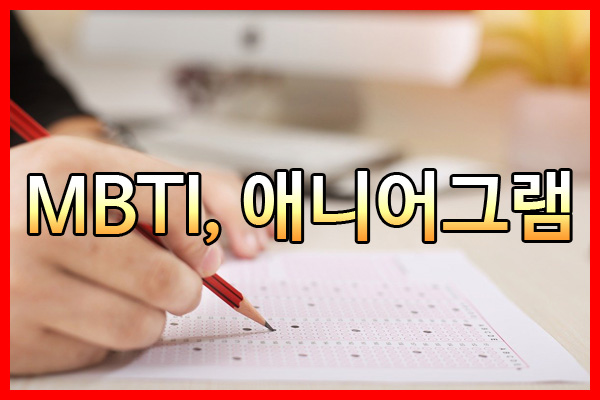  MBTI, 애니어그램 무료로 배우는 과정을 알아볼까요?