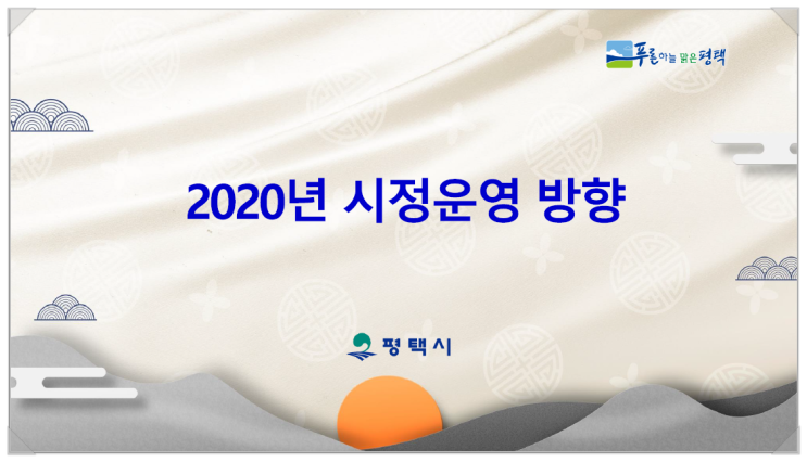  <평택시 뉴스>2020년 평택시 주요업무계획