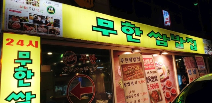  논현역맛집, 논현역밥집 ~ 무한쌈밥집