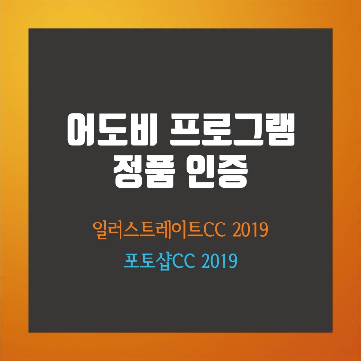  어도비(Adobe) 정품인증방법 일러스트레이터,포토샵CC2019 무료 크랙 다운로드