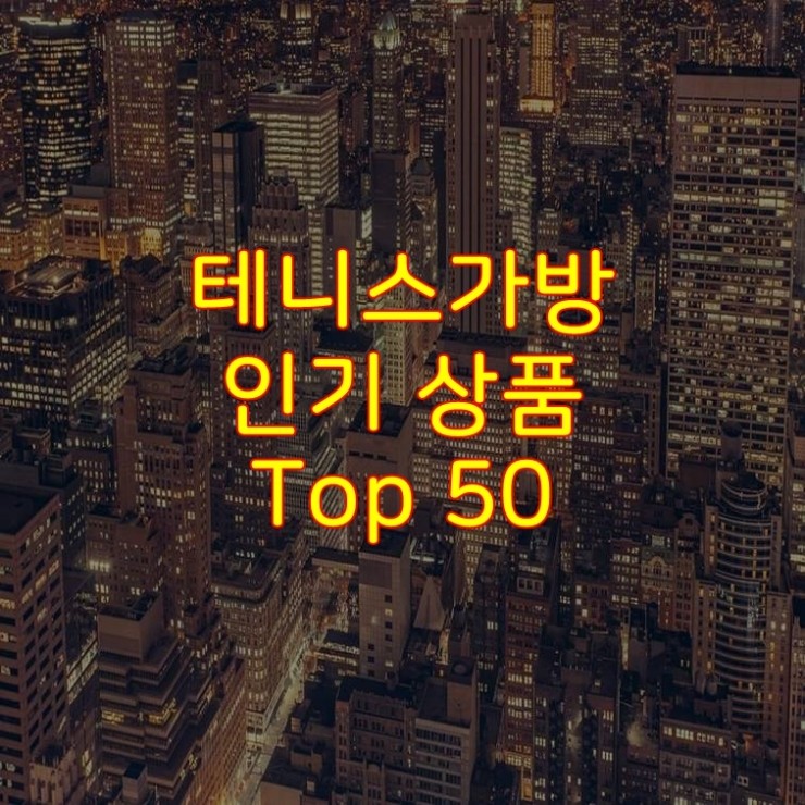  가성비 좋은 테니스가방 추천 상품 Best 50