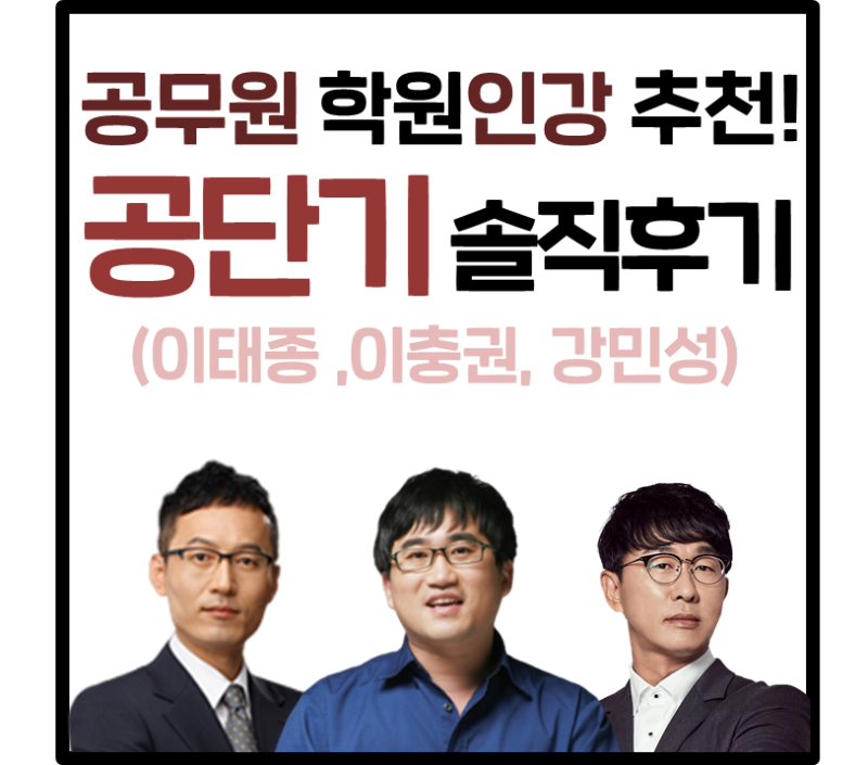공무원 학원인강 추천! 공단기 솔직후기(이태종, 이충권, 강민성) : 네이버 블로그