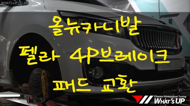  올뉴카니발 펠라4P브레이크 패드/리어 상신 하이큐 패드 교환[인천 자동차 튜닝샵 와츠업]