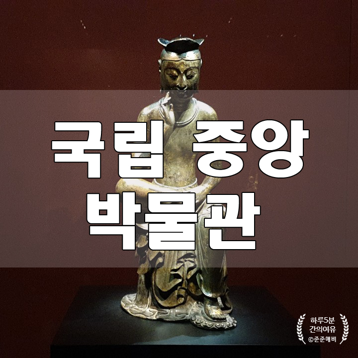  [국립중앙박물관] 아이들과 함께 한 체험학습. 근데 너무넓어서 이거참.. 그래도 이집트 전은 보고 가야죠?