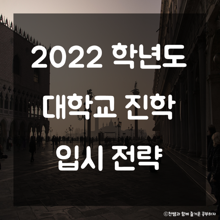  2022년 대입 입시전략. 2022학년도 수능 개편 대입전형 대비법 고2 수능준비