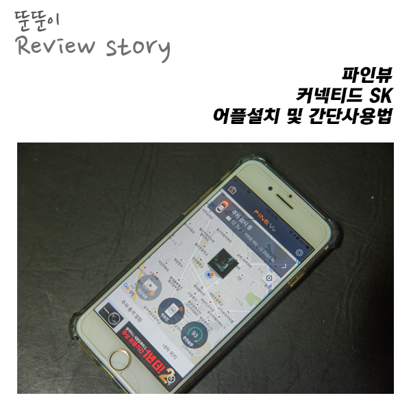  조금은 느리지만, 선명하게 찍어주는 파인뷰 커넥티드SK 어플