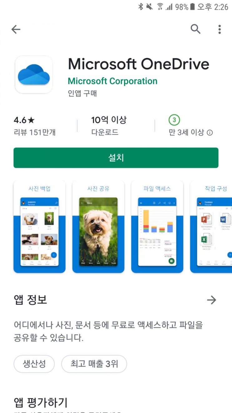  마이크로소프트 원드라이브(OneDrive) 모바일 다운로드 및 설치하기