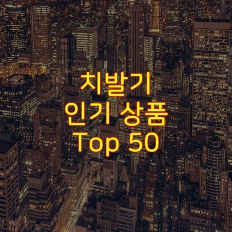  가성비 좋은 치발기 추천 상품 Best 50