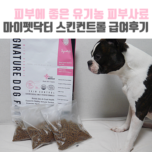  [보보일기/마이펫닥터] 강아지 피부에 좋은 유기농 피부사료 스킨컨트롤 사료 급여후기!