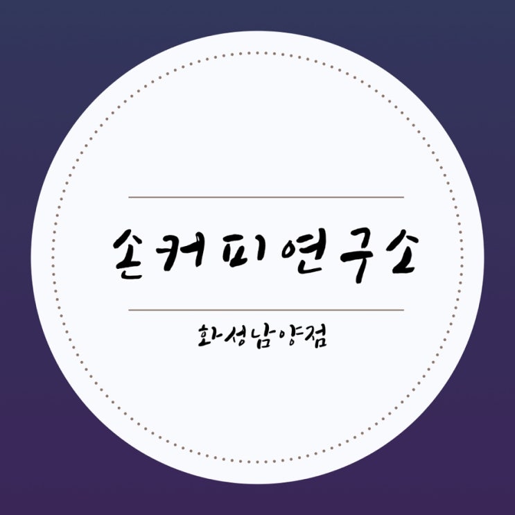  [화성카페]손커피연구소(화성남양점)