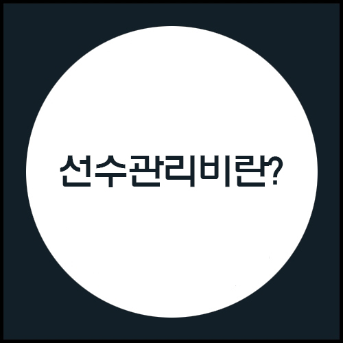  선수관리비에 대해서 알아볼까요?
