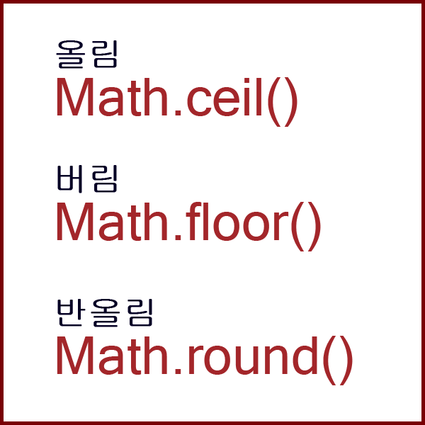 활용팁 Math Round 소수점 올림 버림 반올림 네이버 블로그