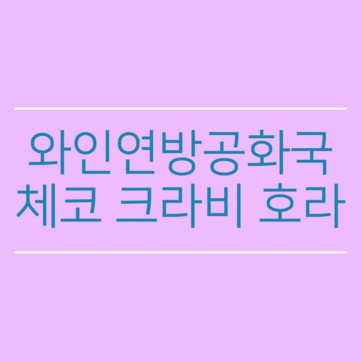  체코에 있는 와인 연방공화국 크라비 호라