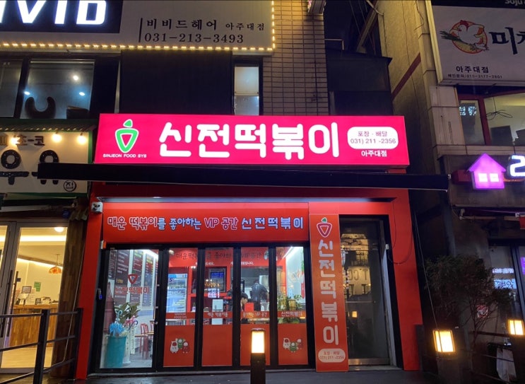  [ 수원 떡볶이 맛집 : 신전떡볶이 아주대점 ] : 중독성 강한 국물떡볶이 맛집 추천