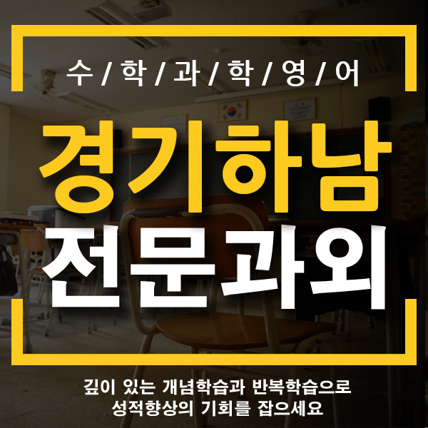  하남 초등 영어 덕풍동 망월동 국어 수학 개인 전문과외 일대일 방문 기초 한글과외 대동피렌체 하남수리골 하남라인파크 미사강변