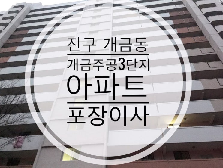  [부산포장이사] 진구 개금동 개금주공3단지 아파트 포장이사 다녀왔어요.
