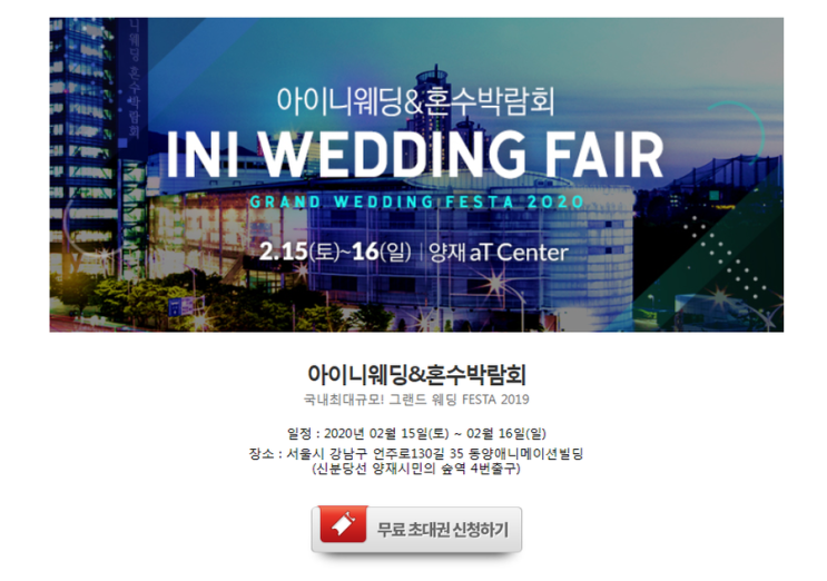  2020 웨딩박람회 일정 in 강남 2월15일~2월16일