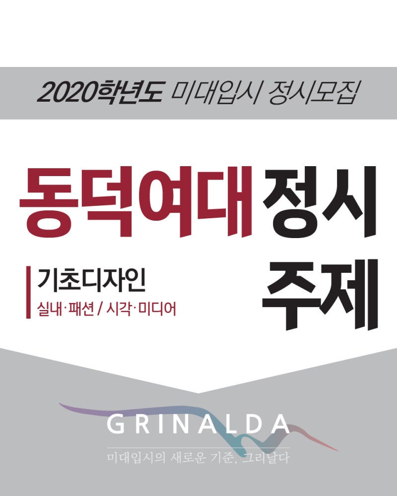 2020 동덕여대 정시 주제! 시각·실내·미디어·패션 기초디자인 : 네이버 블로그