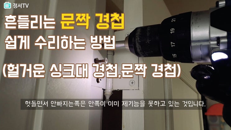  흔들리는 문짝 경첩 쉽게 수리 하기