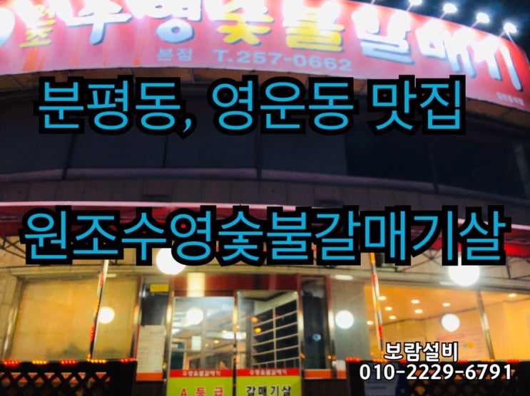  [분평동, 영운동 맛집] 원조 수영숯불갈매기살 - 양념갈매기