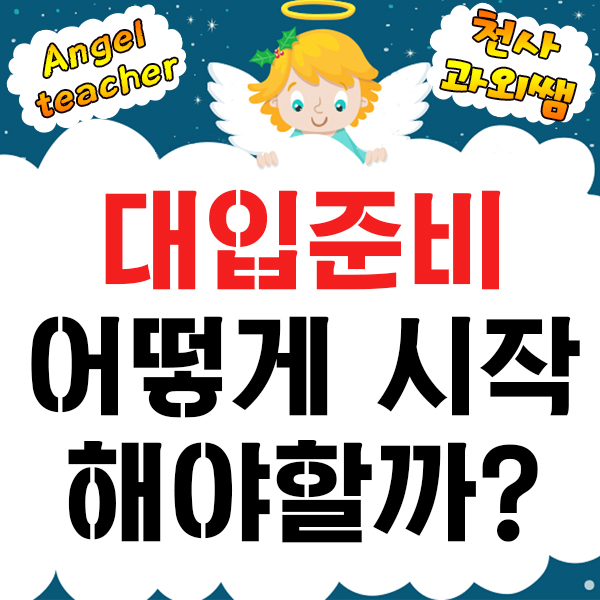  예비고3 대입준비 어떻게 시작해야할까요?