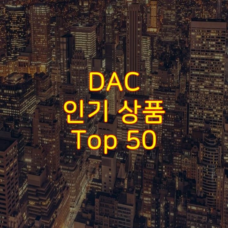  가성비 좋은 DAC 추천 상품 Best 50