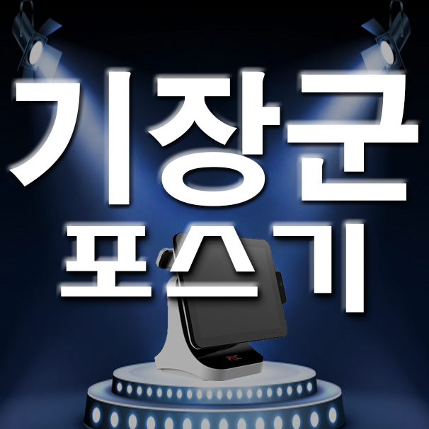  부산 기장군 포스기 키오스크 카드단말기 관리 설치 개업 신규사업 랜탈 임대 어디서 하시나요?