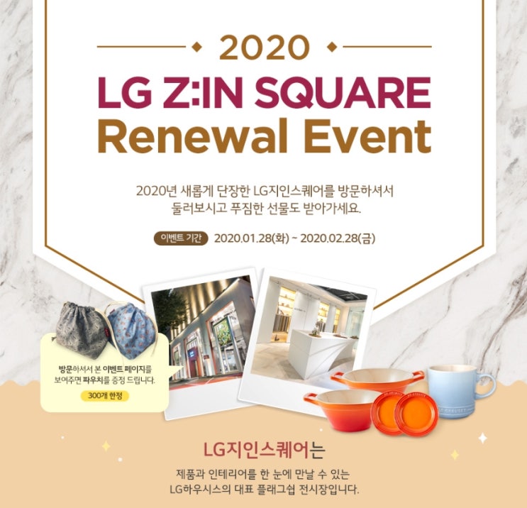  LG지인스퀘어 방문하고 리뉴얼이벤트 참여해보세요!