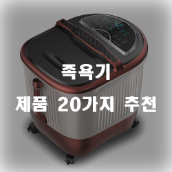  [베스트 정보] 족욕기 상품군 강력 추천 입니다