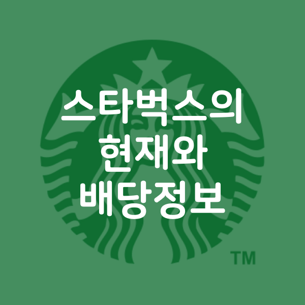  스타벅스 SBUX 의 현재와 배당 정보