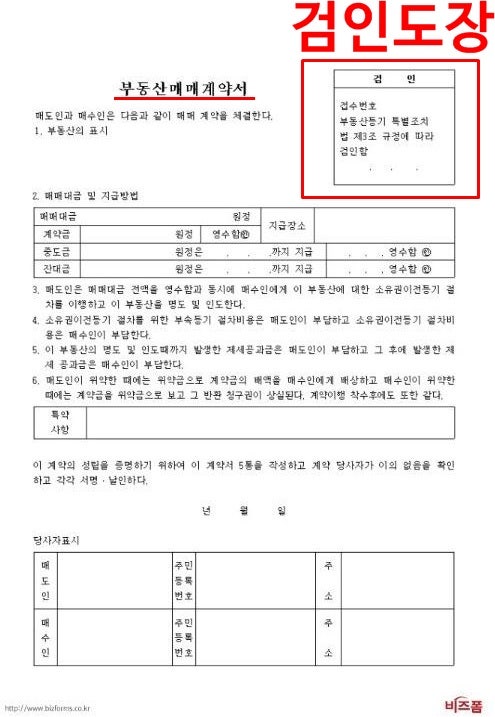 검인계약서 작성요령과 의미