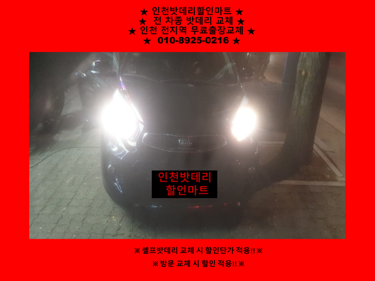 인천 중구 신포동 밧데리 / 올뉴모닝 배터리 / 인천자동차배터리 출장교체 인천 중구 신포동 밧데리 / 올뉴모닝 배터리 / 인천자동차배터리 출장교체