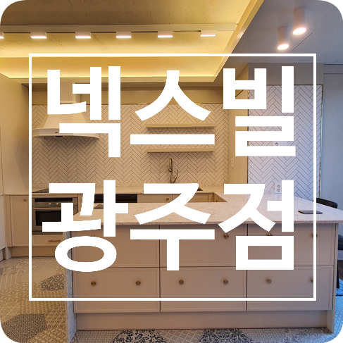 맞춤제작 씽크대 붙박이장 전문업체 찾으시나요?! 넥스빌 광주점 : 용인붙박이장 용인씽크대 맞춤제작 씽크대 붙박이장 전문업체 찾으시나요?! 넥스빌 광주점 : 용인붙박이장 용인씽크대