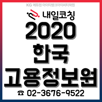 2020년 한국고용정보원 채용계획, 한눈에 알아보기!