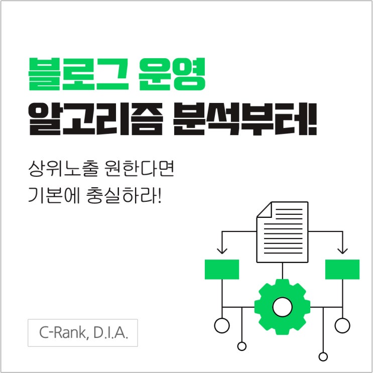  블로그 운영, C-Rank와 이것만 알자