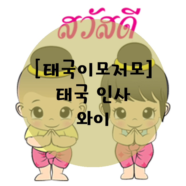  태국의 인사 와이(ไหว้)에 대해 알아보기