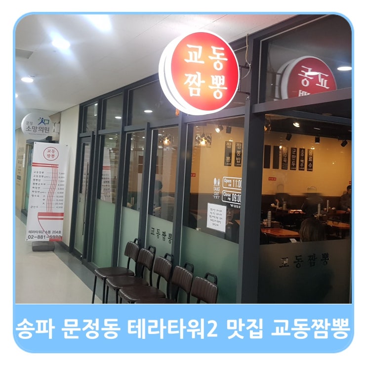  송파 문정동 테라타워2 맛집 교동짬뽕순두부 먹어보니