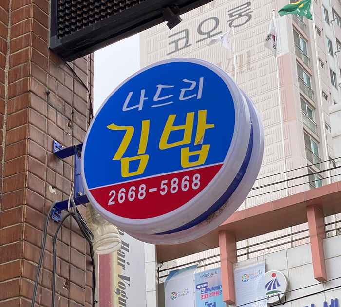  가양역 분식집, 간단하게 점심먹기 좋은 나드리김밥