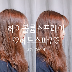 ♡헤어볼륨스프레이 헤드스파 7 후기♡