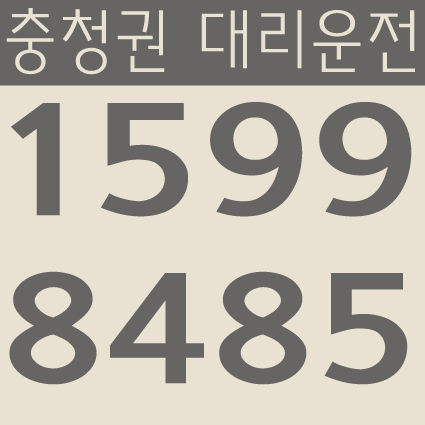 충청권 대리운전 1599-8485 대전,충남,충북,세종 24시간 연중무휴 교통법규 철저하게 준수합니다.