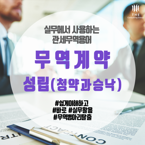  [THE 쉬운 관세 지식] 무역계약의 성립 (청약과 승낙)