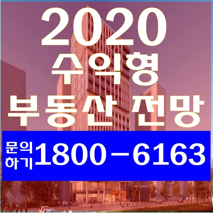 [부동산특집] 2020년 수익형 부동산 전망 및 투자유망지역 특별 세미나 개최