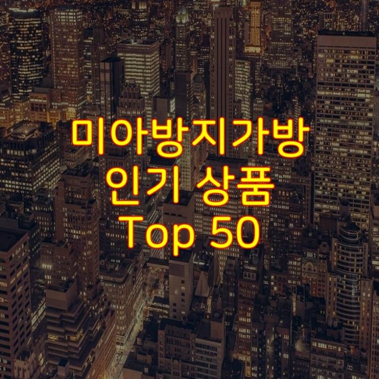 가성비 좋은 미아방지가방 추천 상품 Best 50