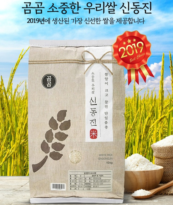  [신동진 쌀 10kg] 곰곰 2019년 소중한                    우리 쌀 신동진