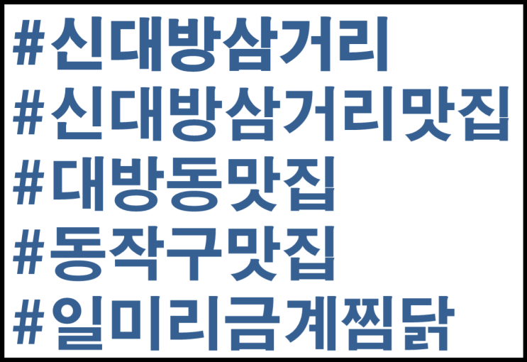 [맛집] 신대방삼거리, 대방동 맛집 일미리 금계찜닭 신대방삼거리역점 후기 정보