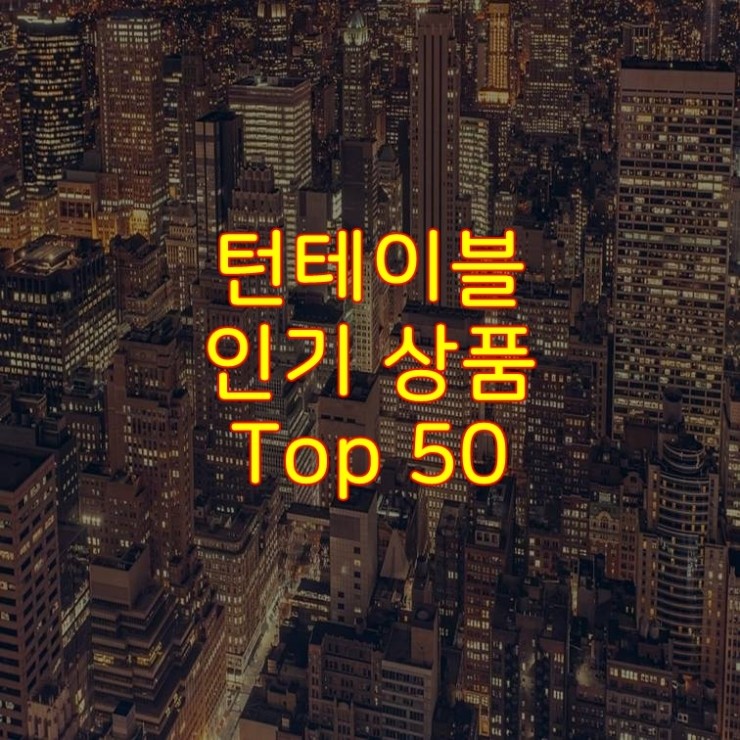  가성비 좋은 턴테이블 추천 상품 Best 50